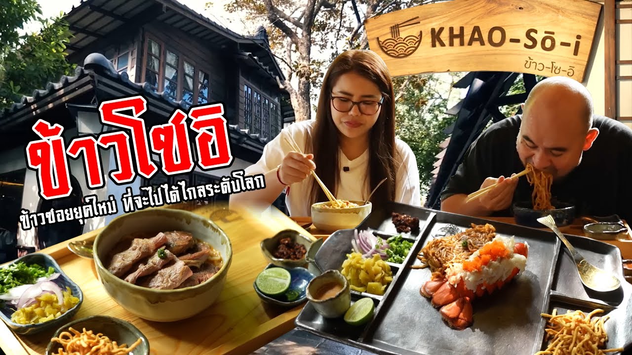 หม่อมถนัดแดก | ข้าว-โซ-อิ | ข้าวซอยยุคใหม่ที่จะไปได้ไกลแน่นอน