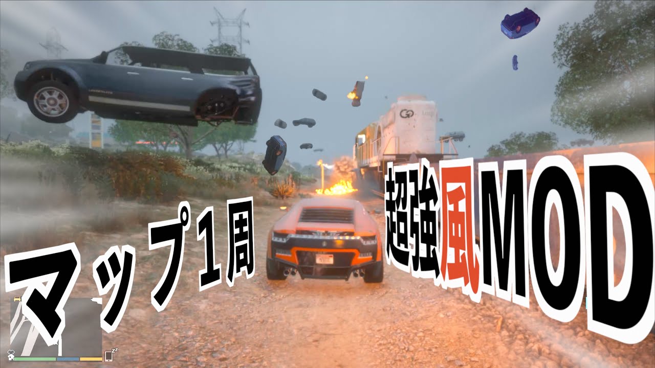 【超危険な強風MODでマップ１周チャレンジ失敗！】GTA5のMOD実況