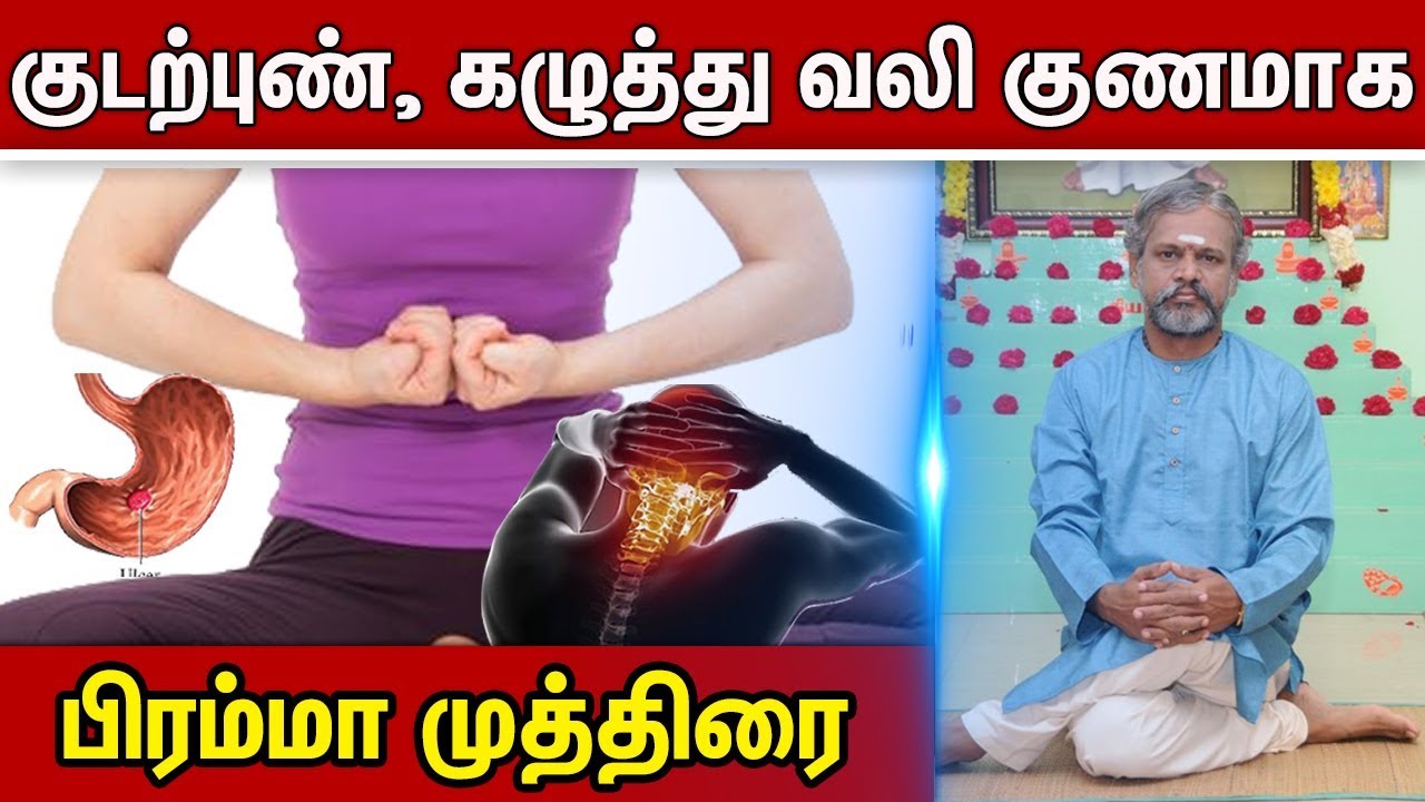 குடற்புண்ணை குணமாக்கும் பிரம்மா முத்திரை | Yoga | Bramma mudra | Krishnan Balaji