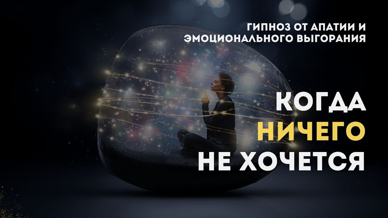 ВЫГОРАНИЕ: гипноз возвращения энергии и радости жизни