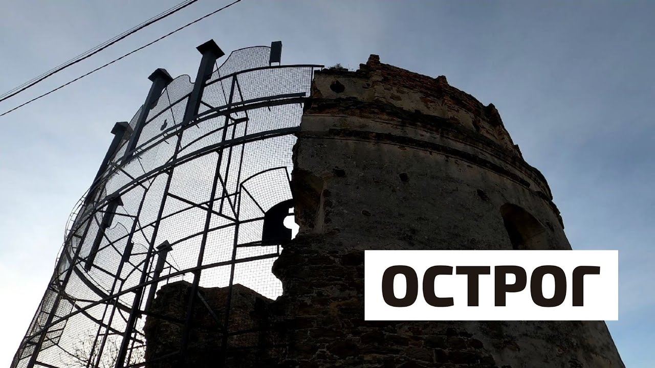 Острог