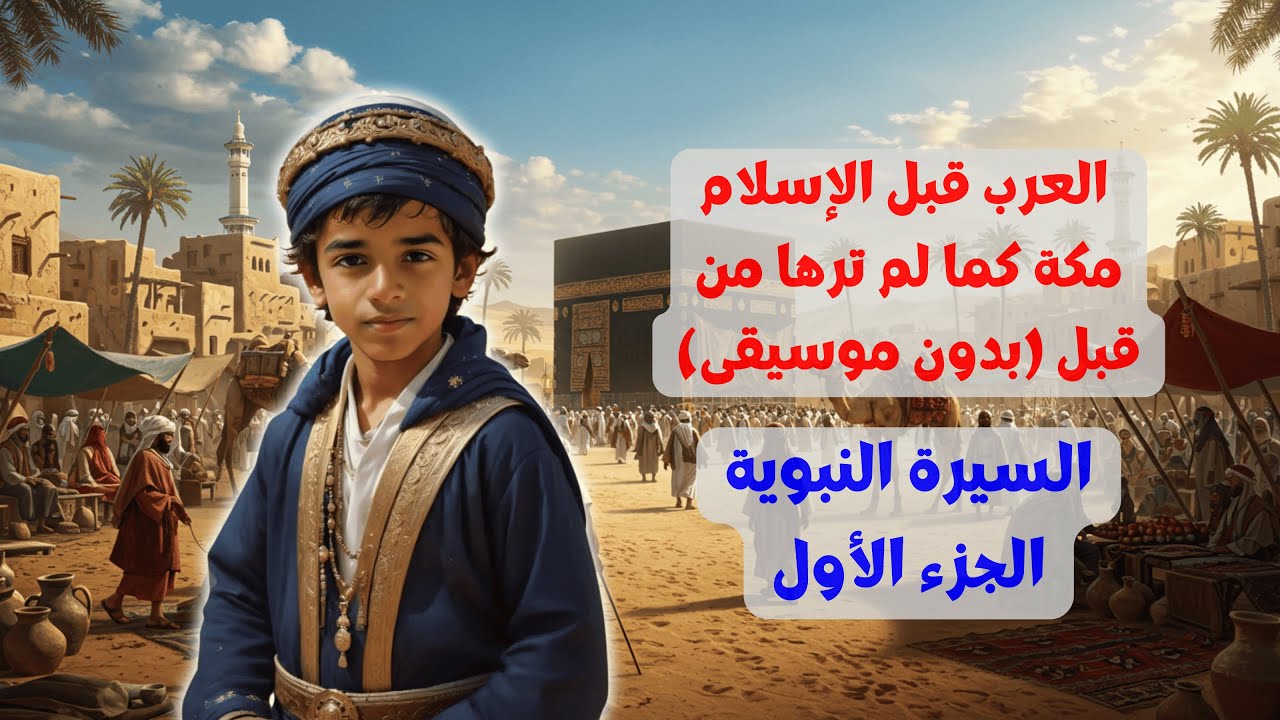 📜 العرب قبل الإسلام – الحياة في مكة قبل البعثة | السيرة النبوية ١ (بدون موسيقى)