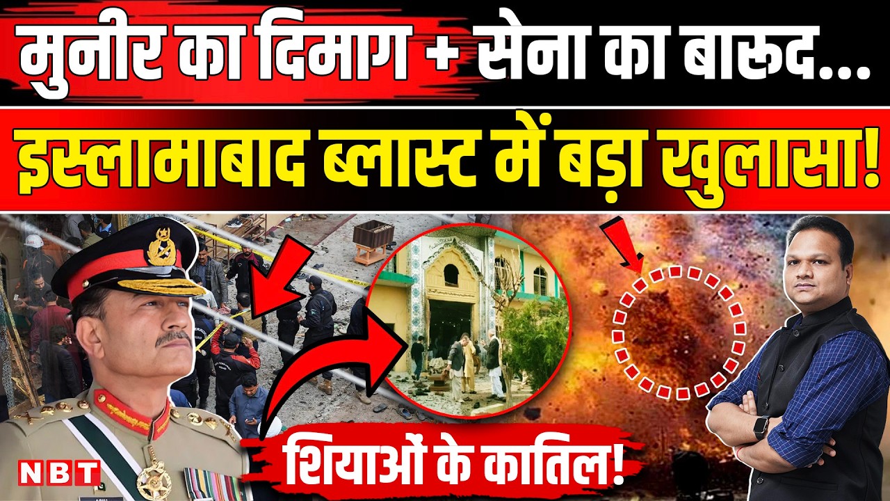 Pakistan Blast News: Islamabad Mosque Blast के पीछे Asim Munir और Pakistan Army का हाथ! खुलासा | NBT