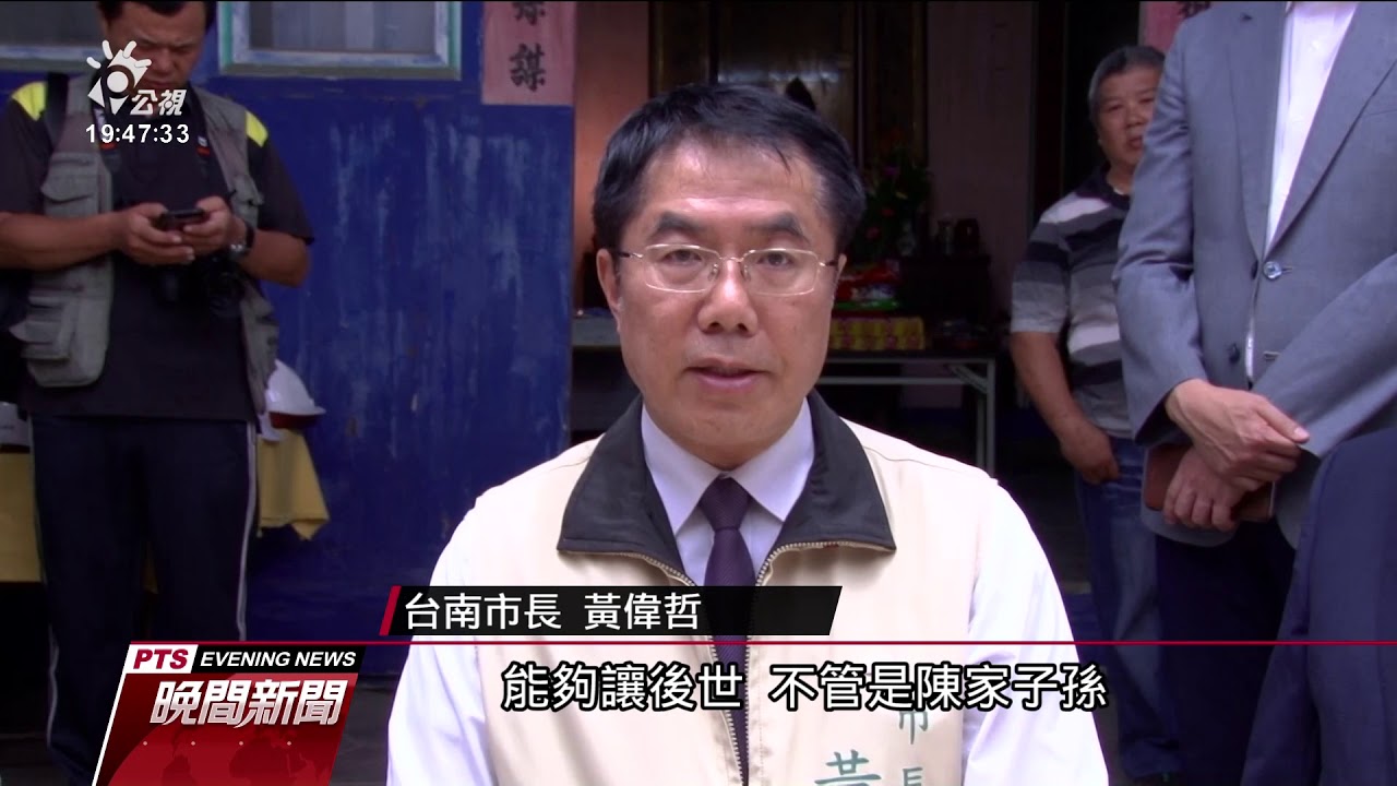 台南市定古蹟陳世興老宅整建 後年完工 20190729 公視晚間新聞