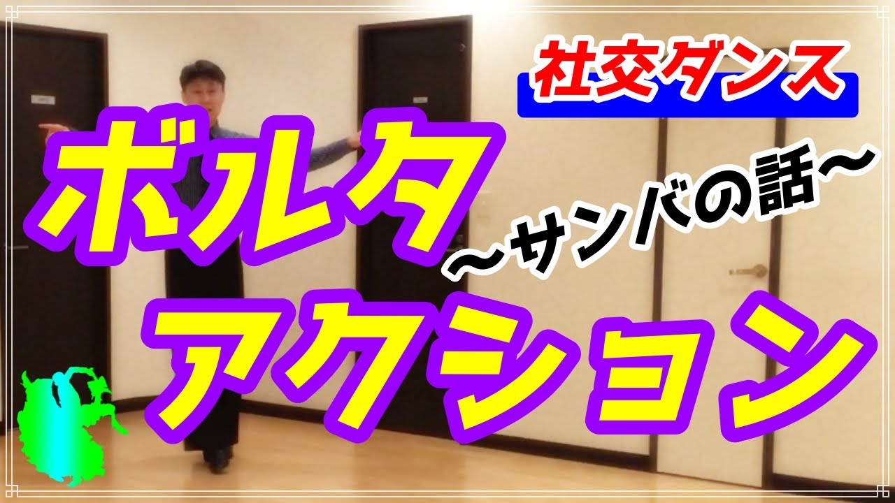【社交ダンス】サンバ♬。。。ボルタアクションを解説しました！！