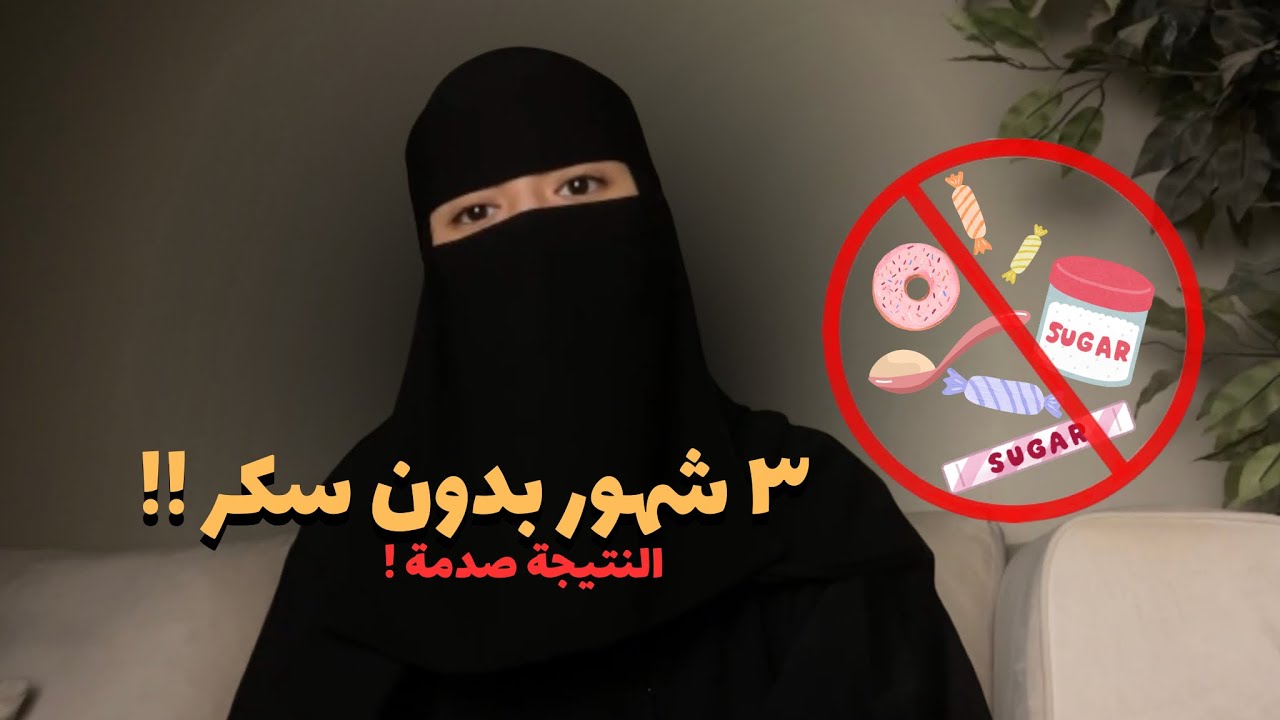 مجبورة أقطع السكر 3 شهور | اللي صار لي ما توقعته !!
