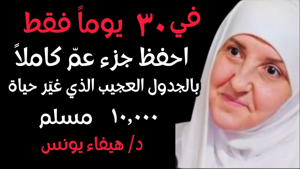 خطة 30 يوم لحفظ جزء عم كاملاً | الجدول الذي غيّر حياة 10,000 مسلم | د. هيفاء يونس