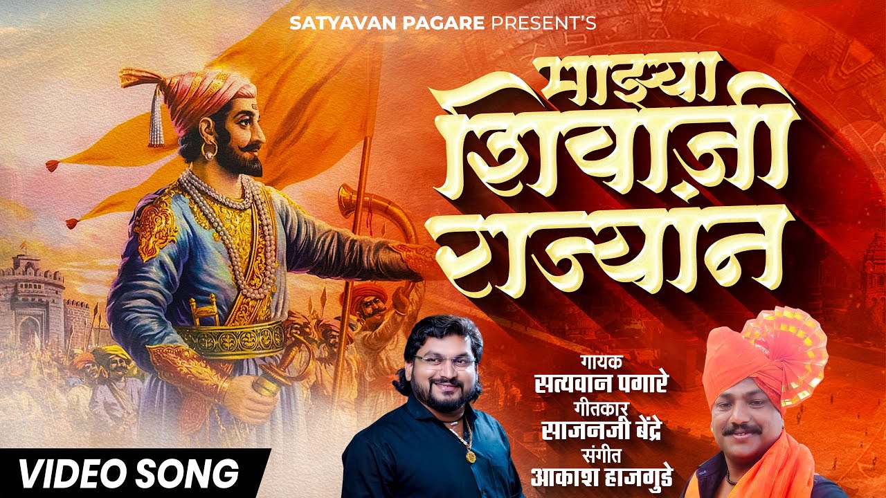 भल्या भल्यांची उडवली झोप माझ्या शिवाजी राज्यांण new 2024 Shivaji Maharaj song by satyawan￼ pagare