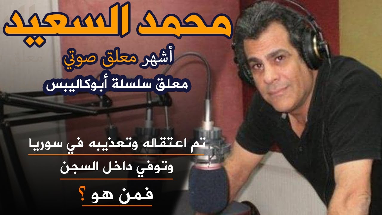 محمد السعيد-أشهر معلق صوتي و معلق أبو كاليبس والذي تم تعذيبه في سوريا وتوفي في السجن- فمن هو؟