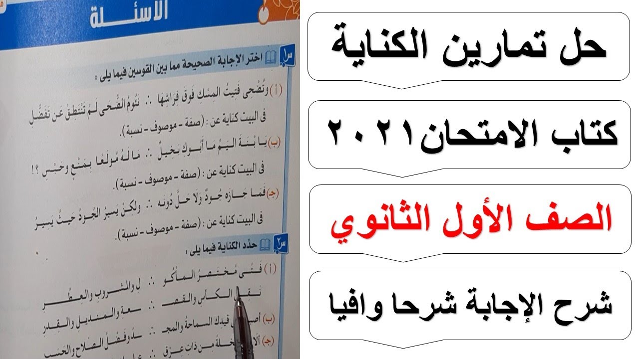 حل تمارين الكناية كتاب الامتحان في اللغة العربية الصف الأول الثانوي الفصل الدراسي الثاني 2021