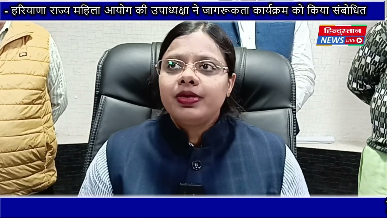 हरियाणा राज्य महिला आयोग की उपाध्यक्षा सुश्री सोनिया अग्रवाल 18 Nov 24  * haryana * bhiwani *