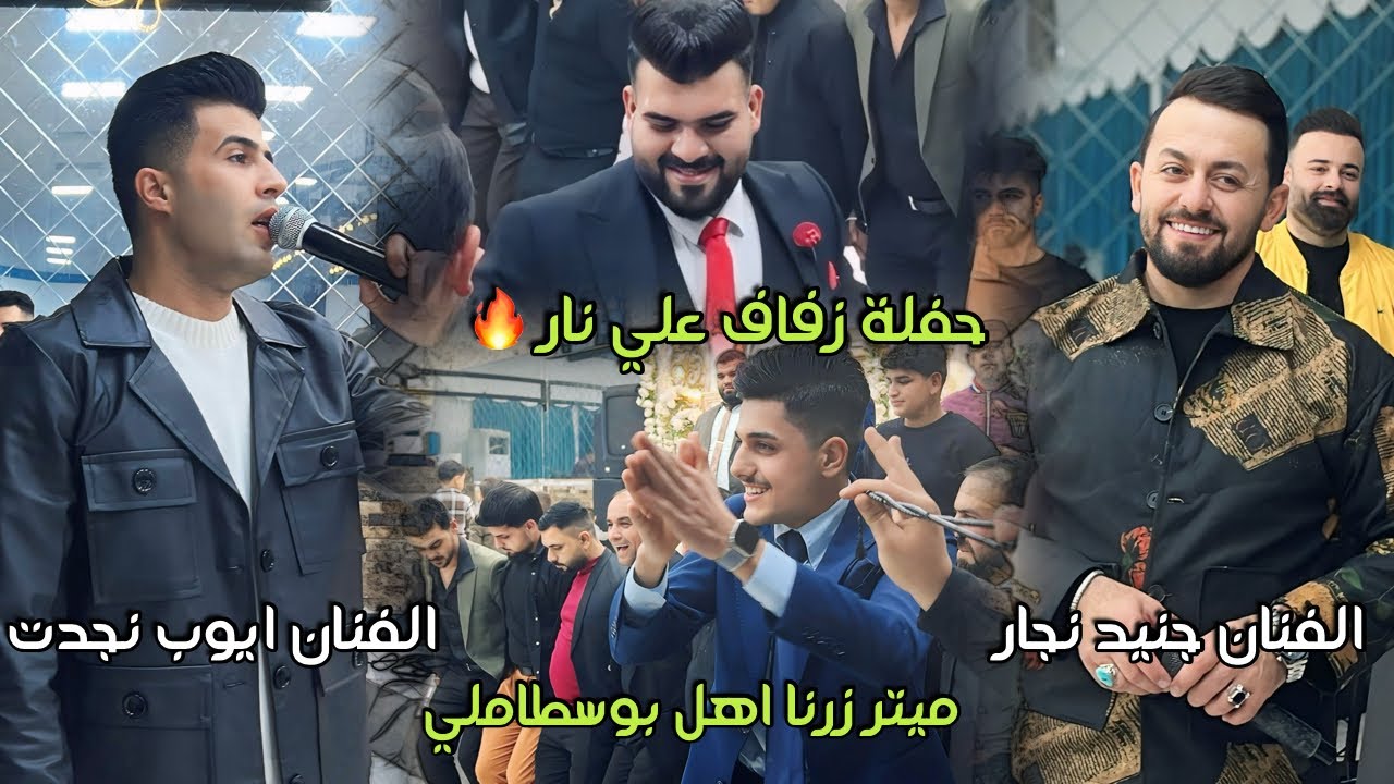 ميتر زرنا بوسطاملي_اجمل اغاني داول زرنا_زفاف علي/الفنان ايوب نجدت_جنيد نجار/عازف احمد مراد جديد2026