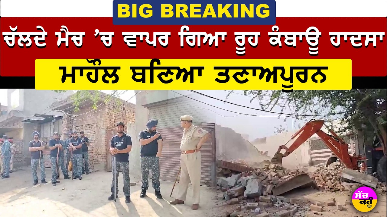 Punjab Police Raid Bathinda | ਪੁਲਿਸ ਛਾਉਣੀ ਬਣੀ ਬਠਿੰਡਾ ਦੀ ਇਹ ਬਸਤੀ ਮਾਹੌਲ ਬਣਿਆ ਤਣਾਅਪੂਰਨ