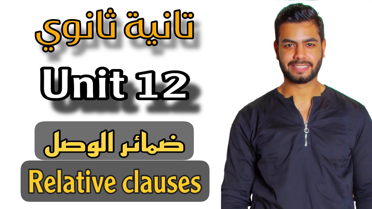 تانيه ثانوي | جرامر Unit 12 | ضمائر الوصل