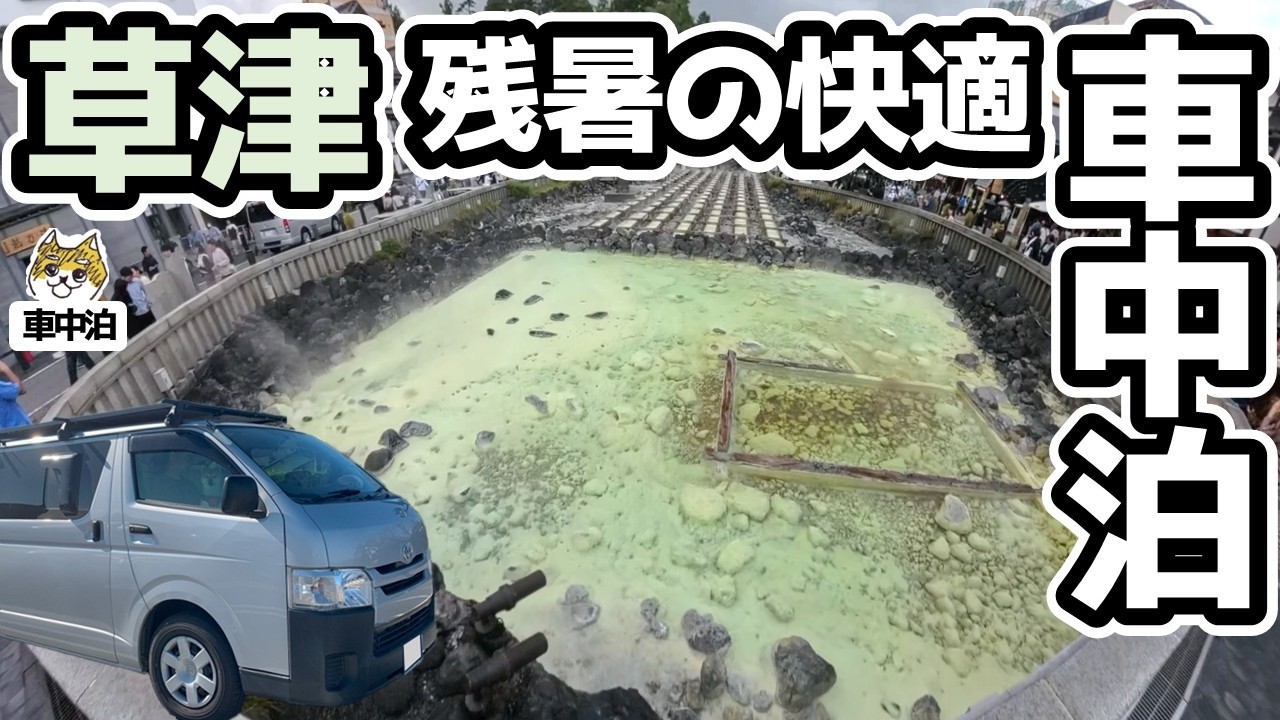 9月の草津温泉 【標高1200ｍ】気温10℃でワンコと車中泊 1泊1000円の破格駐車場｜湯畑まで徒歩3分｜群馬旅2泊3日旅 1日目｜ハイエース