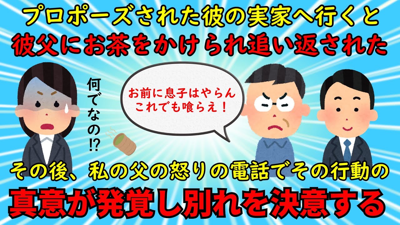 【神経がわからん】プロポーズされた彼の実家に挨拶へ伺うとお茶をぶっかけられて追い出された【修羅場】ゆっくり解説