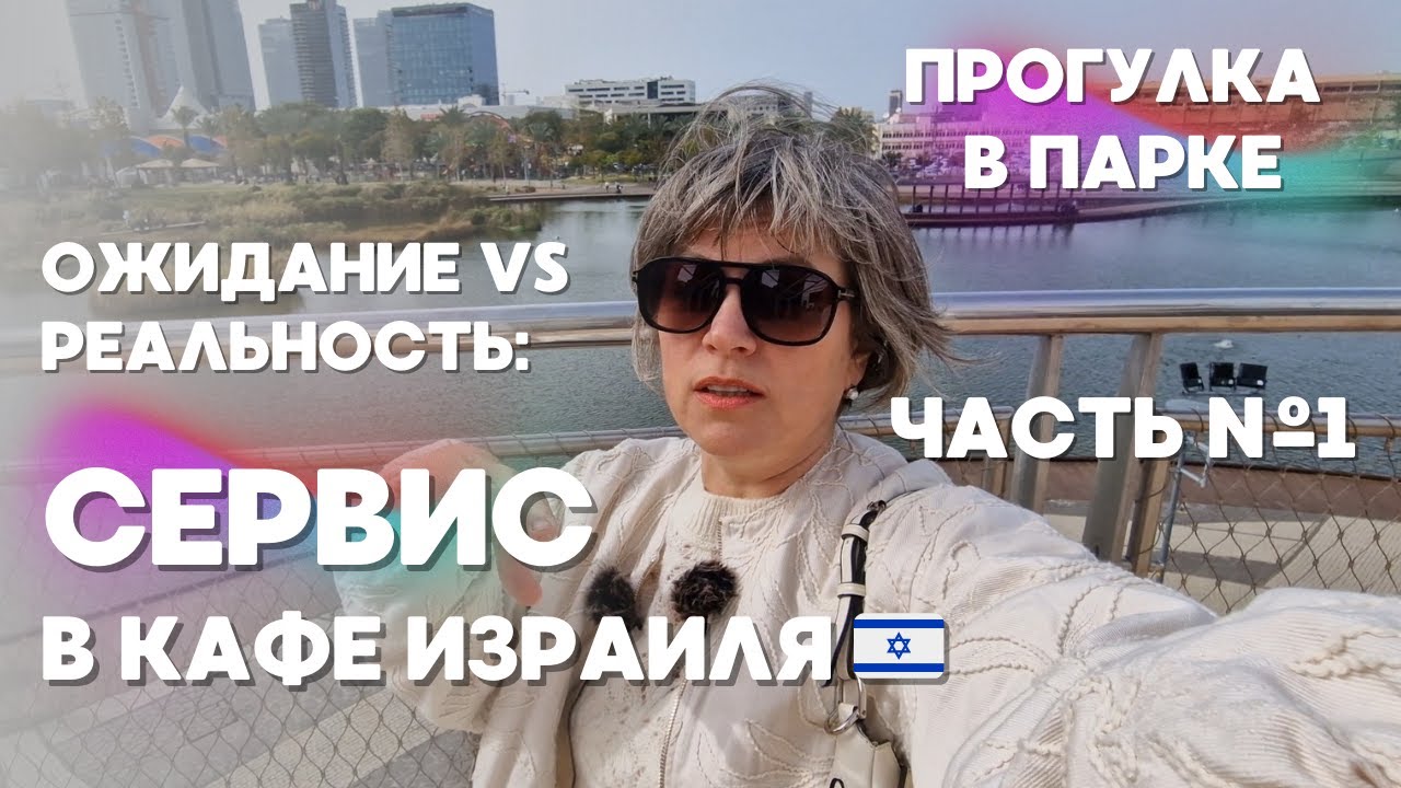 ШОК-СЕРВИС в кафе Израиля 🇮🇱 Прогулка по самому красивому парку Петах-Тиквы