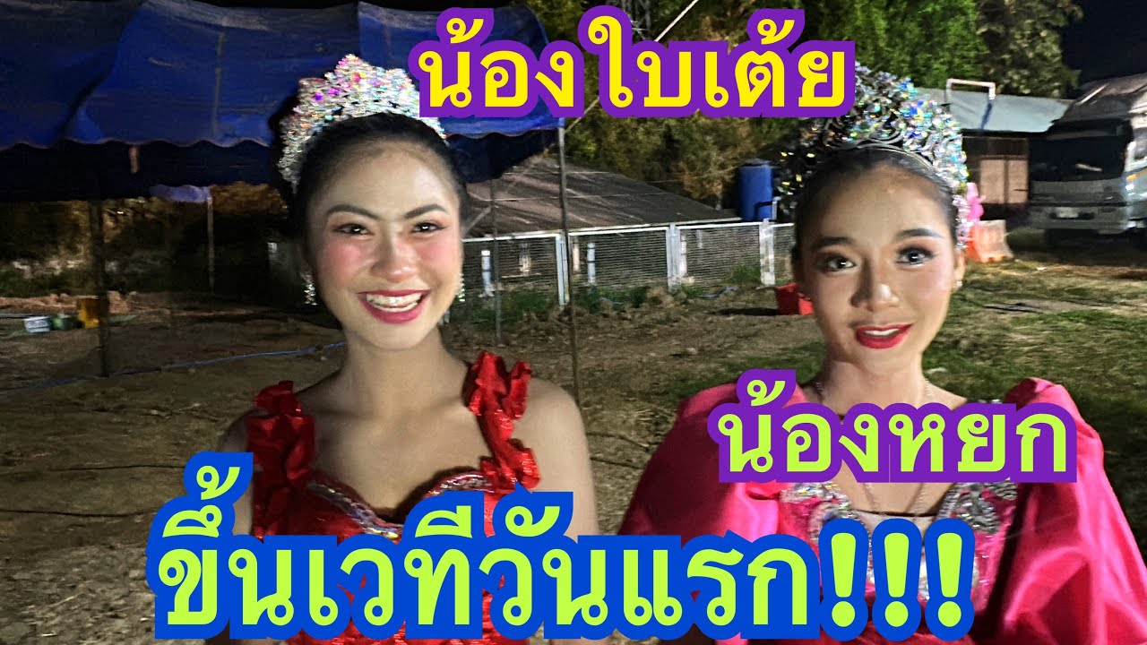 #ขึ้นเวทีวันแรกเป็นไงบ้าง #เตรียมเต้ยลา #น้องใบตอง #สาวน้อยเพชรบ้านแพง