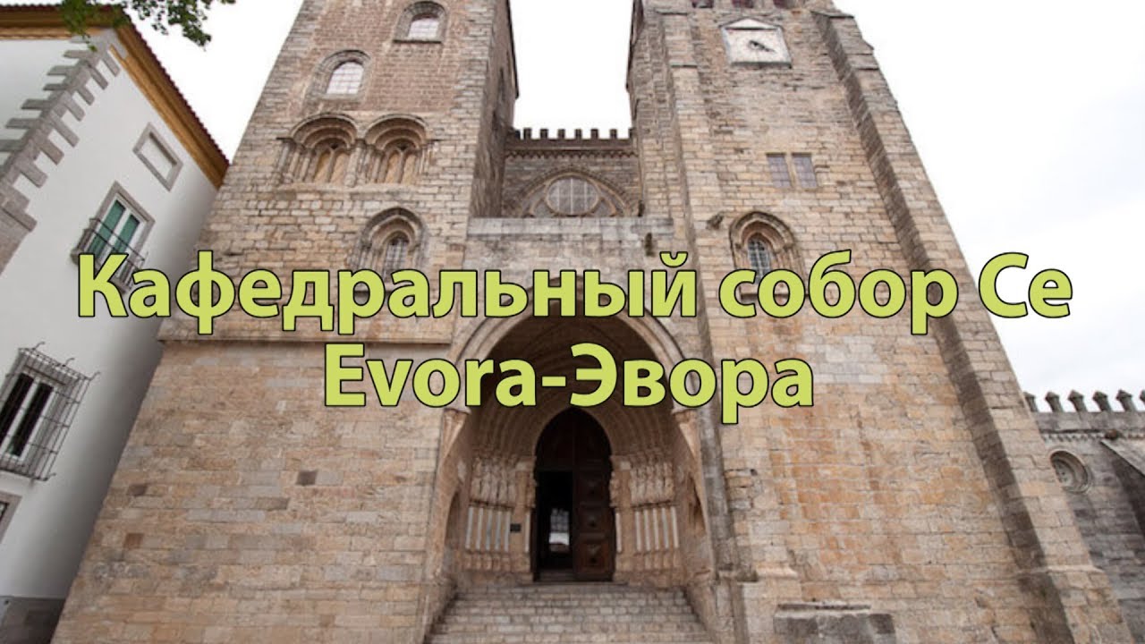 Древний Португальский собор. Эвора.
