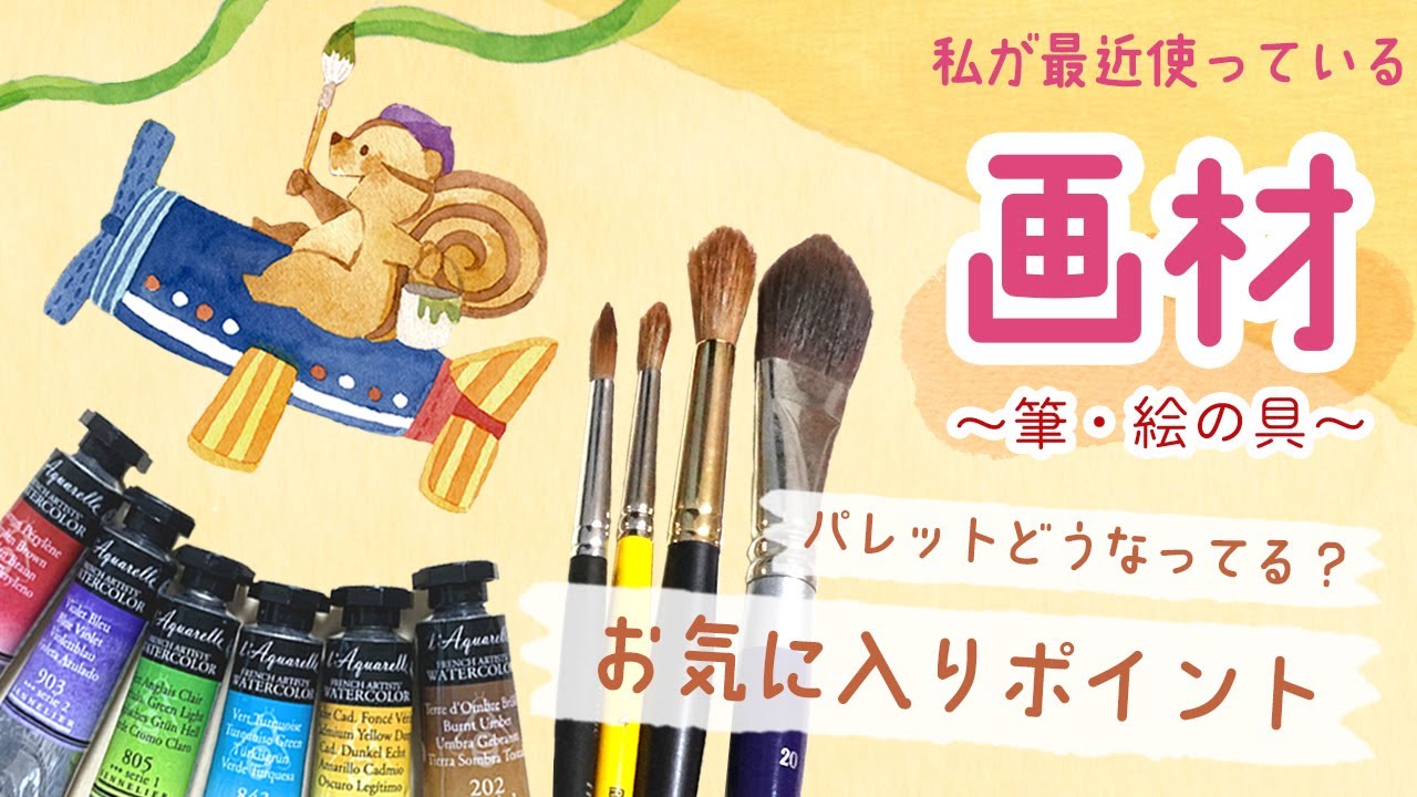 【水彩/画材紹介】私が最近使っている絵具&筆を紹介します！