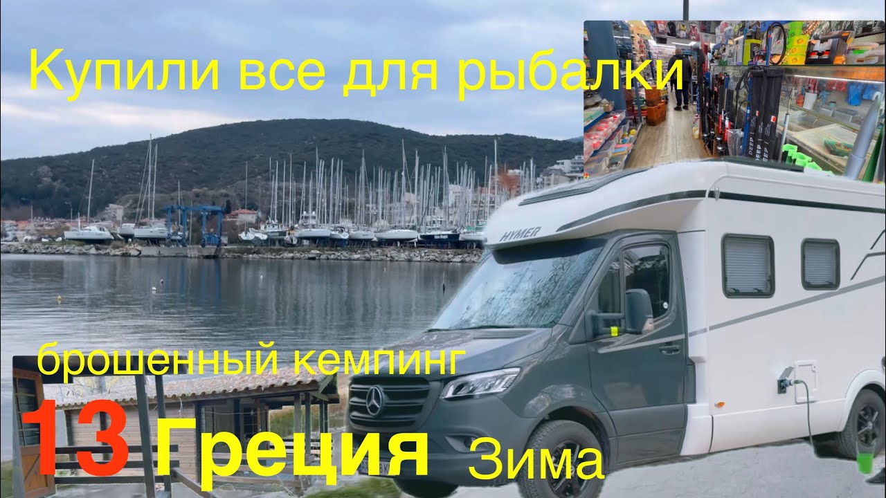 13. Купили все для рыбалки. Заброшенный кемпинг.