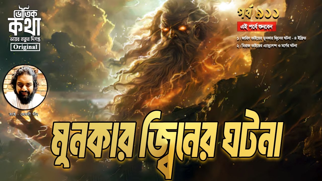 Bhoutik Kotha Episode 911 | মুনকার জ্বিনের ঘটনা - ৪ ইফ্রিত | Munkar Jinn | ভৌতিক কথা নতুন পর্ব