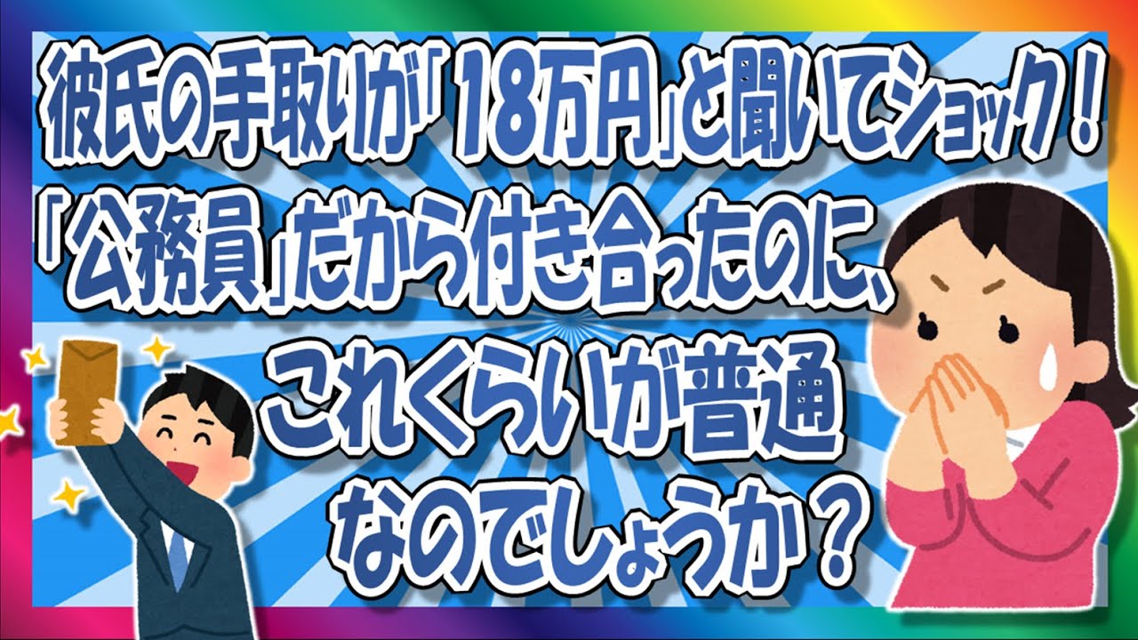 【2chまとめ】公務員彼氏の手取りが低すぎる！【ゆっくり】