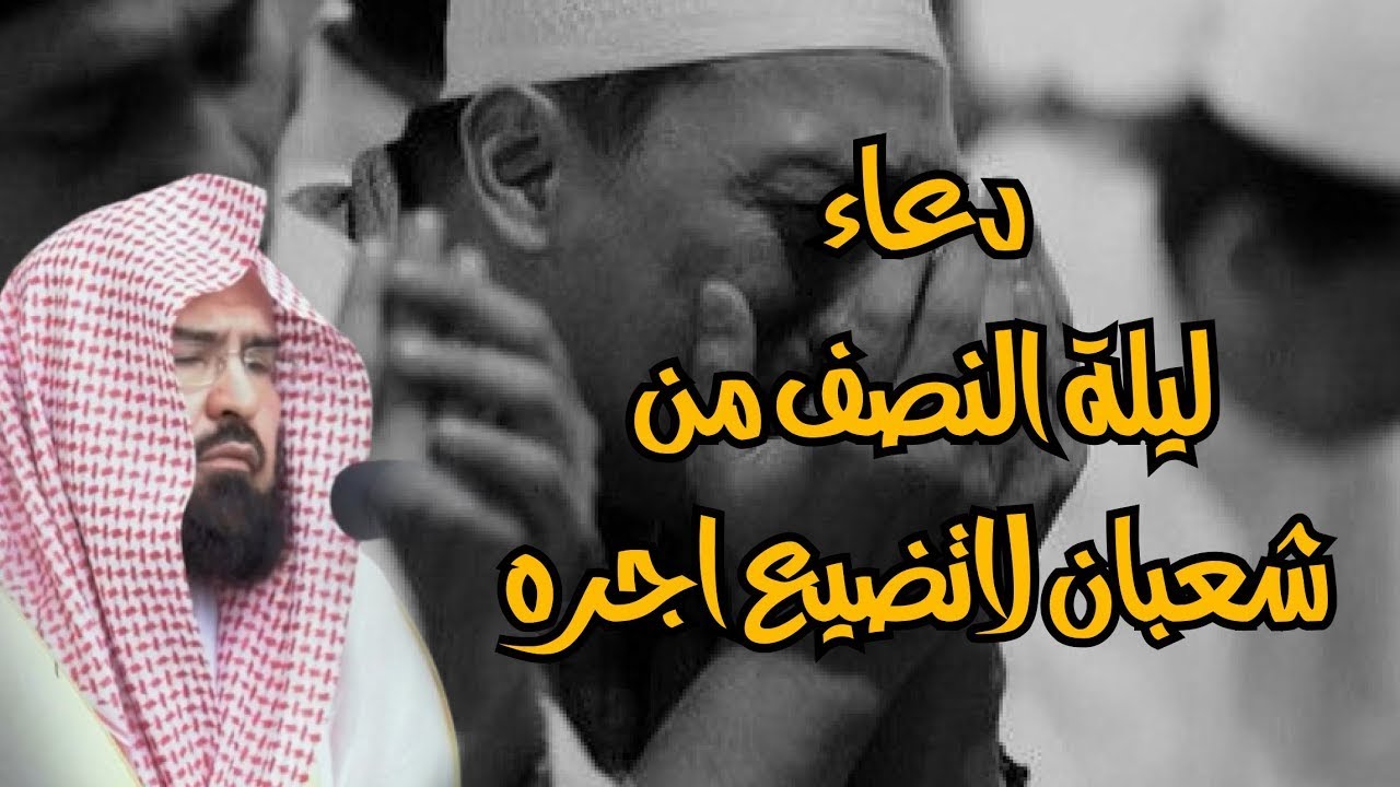 دعاء في ليلة النصف من شعبان للشيخ عبد الرحمن السديس ردده الان تصب عليك الارزاق ويأتك الفرج بإذن الله