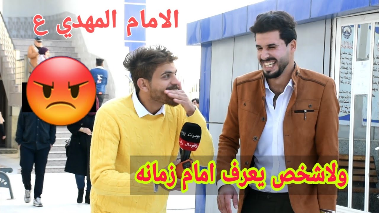 منو يعرف اسم امام زمانه ؟ | طلاب كلية مزايا الاهلية