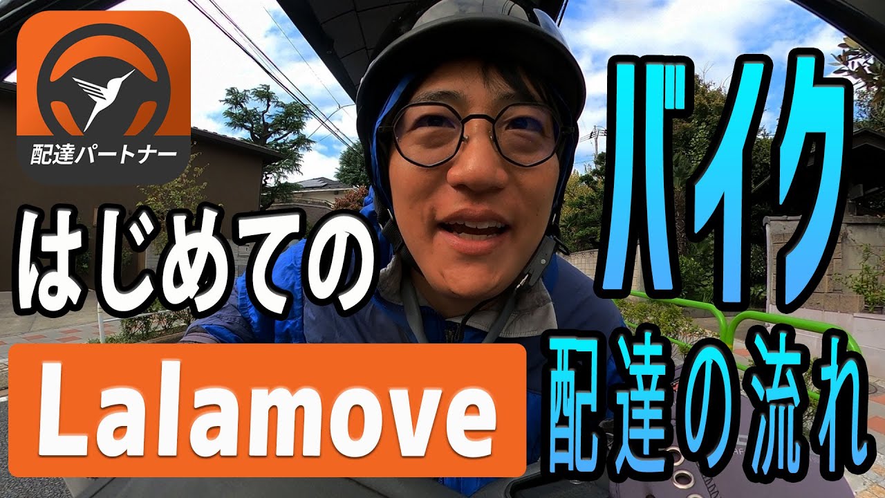 時給3,000円越え！？はじめての【Lalamove（ララムーブ）バイク配達】~配達の流れ~