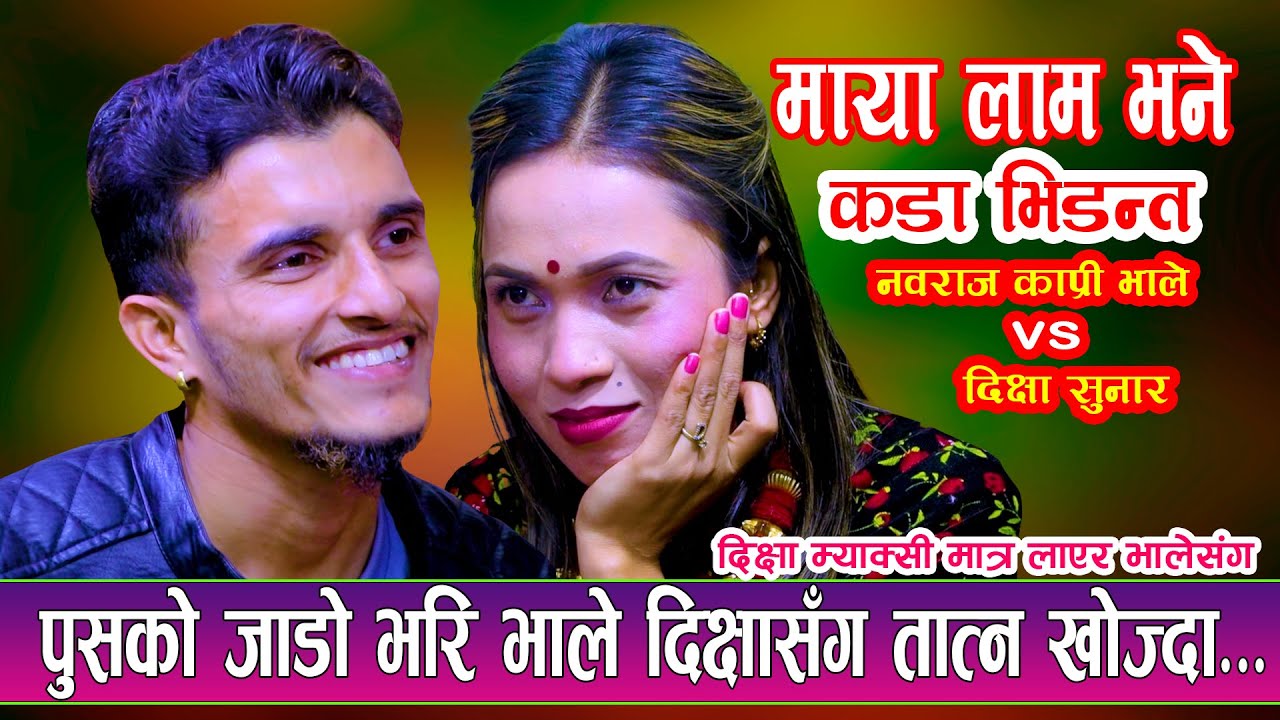 पुसको जाडो भालेले मनाउने भए दिक्षासग मस्ती गर्दै |NewLiveDohori2080 | Nabaraj Kapri Vs Dikshya Sunar