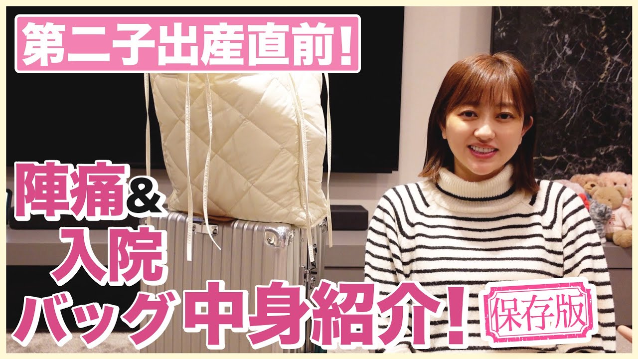 一人目での経験を経て👶🏻陣痛バッグ&入院バッグ紹介👜✨【出産準備】