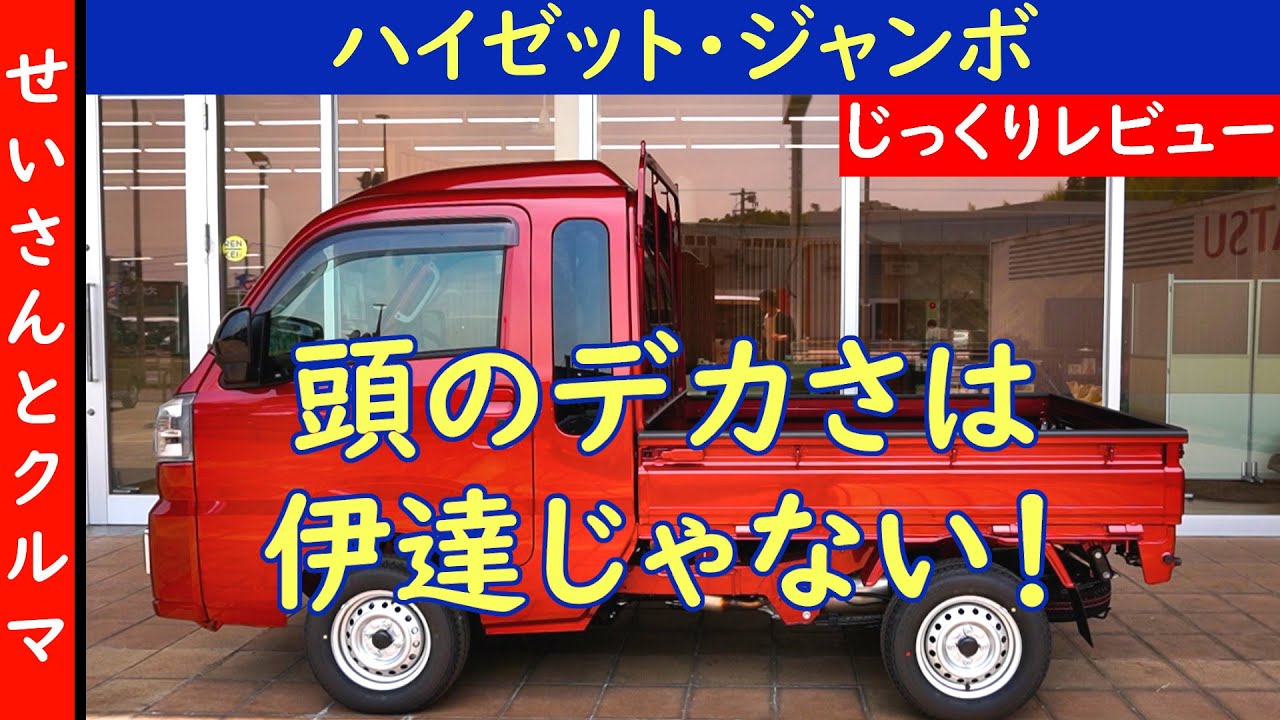 頭のデカさは伊達じゃない！居住性と積載性がベストマッチな軽トラ、ダイハツ・ハイゼットジャンボの内外装をじっくりレビューするよ