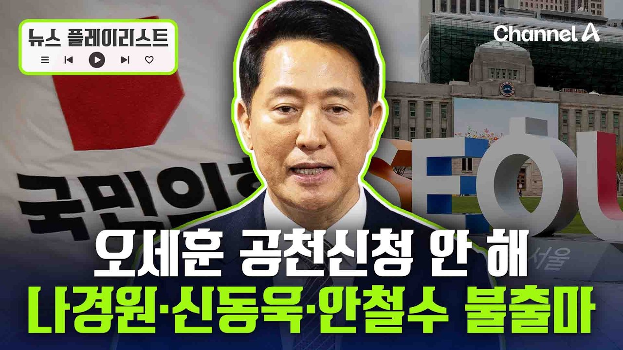 오세훈, 국민의힘 &lsquo;절윤&rsquo; 없이는 후보 등록 않는다? [뉴스플레이리스트] / 채널A