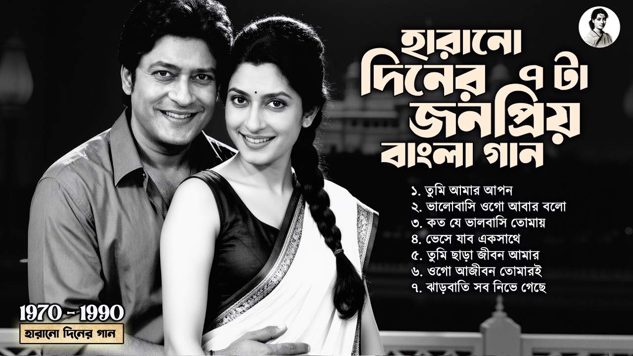হারানো দিনের ৭টা জনপ্রিয় বাংলা গান | সোনালী দিনের বাংলা ছায়াছবির গান | Bangla Old is Gold Songs MP3