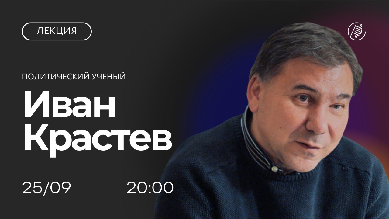 Политическая система РФ: лекция политолога Ивана Крастева