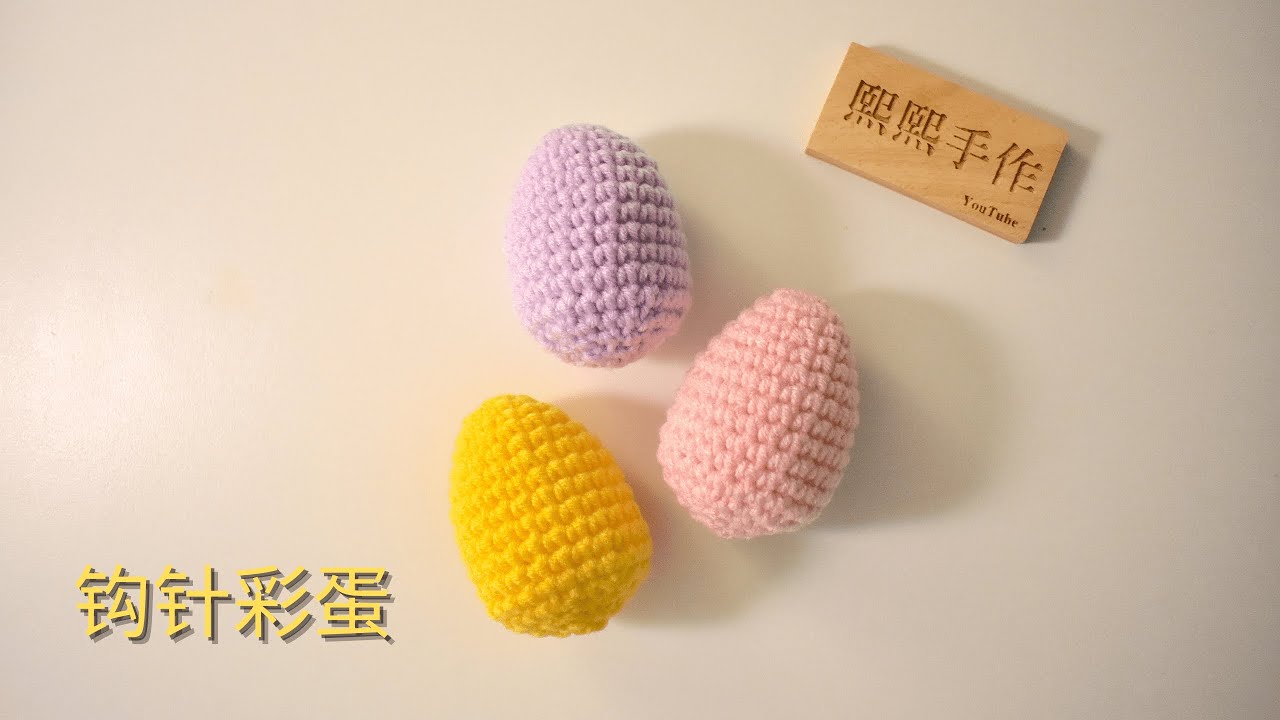 钩针编织crochet: 复活节彩蛋