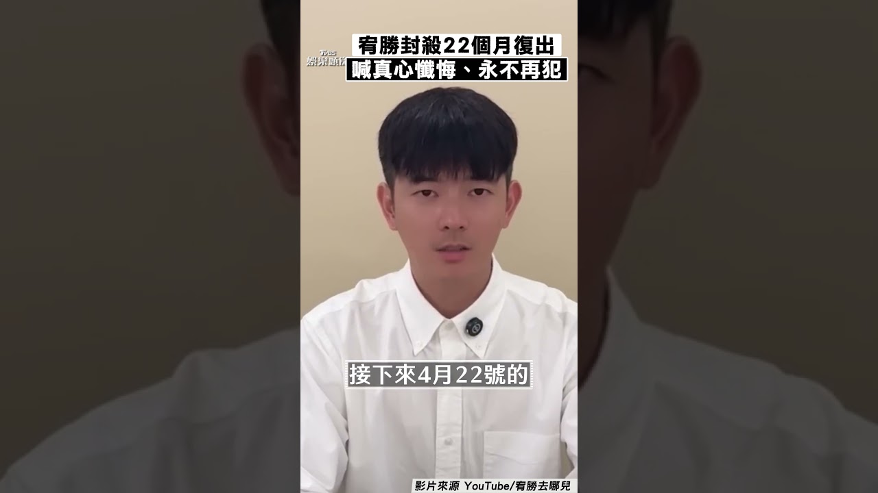 宥勝封殺22個月復出 「全身白衣露面」:感謝法官給我機會悔改｜TVBS新聞@TVBSNEWS01
