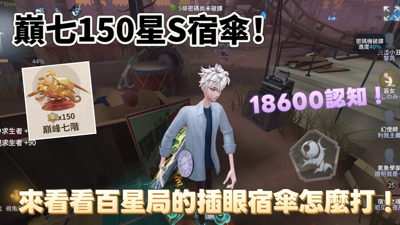［第五人格/S級宿傘/夜辰］巔峰150星1w8認知S宿傘！插眼宿傘控場防守行於出色！