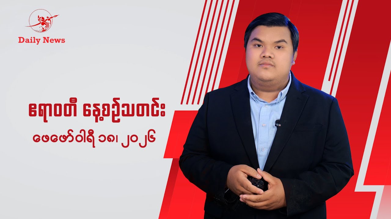 လားဟူ ပြည်သူစစ်နဲ့ ပစ်ခတ်မှုမှာ UWSA တပ်ဖွဲ့ဝင်တဦး သေဆုံး