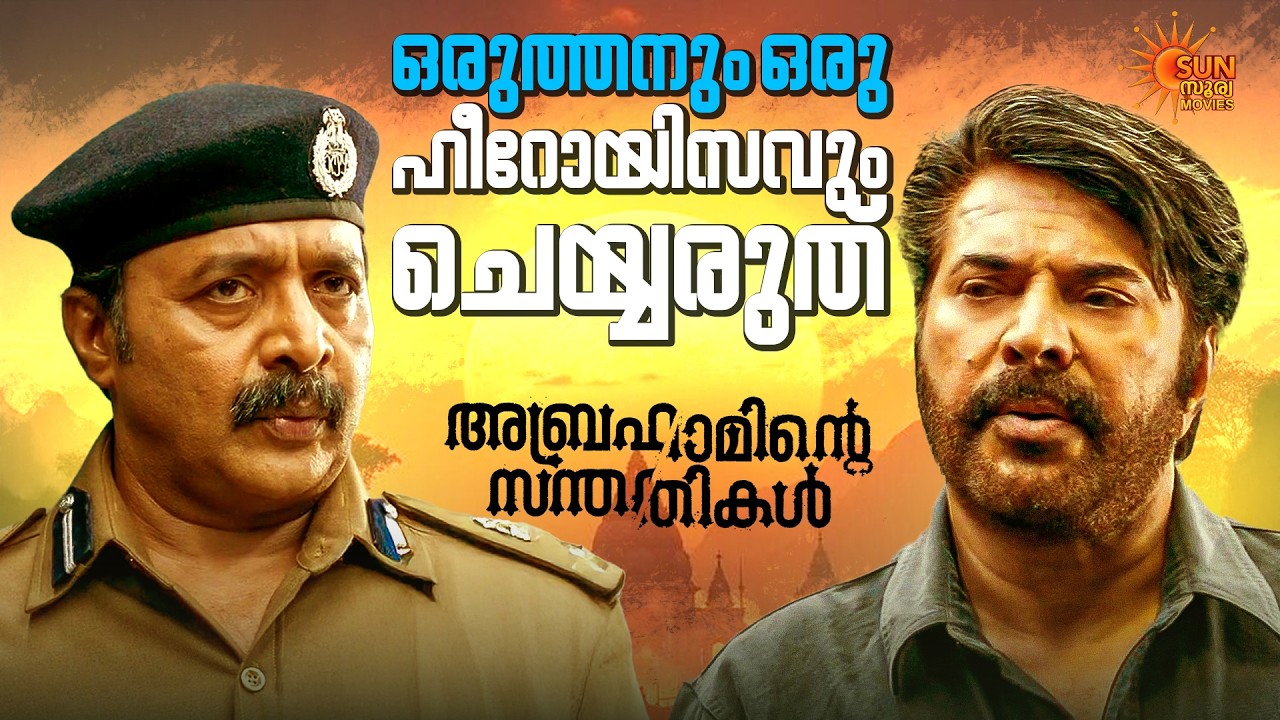 Abrahaminte Santhathikal - Isn't his life itself a failure? | Mammootty | Surya Movies