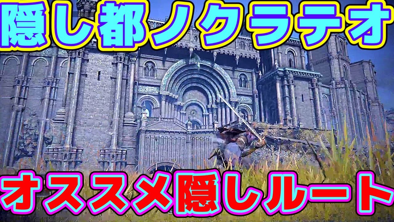 【エルデンリングナイトレイン】隠れ都ノクラテオ隠しオススメルート