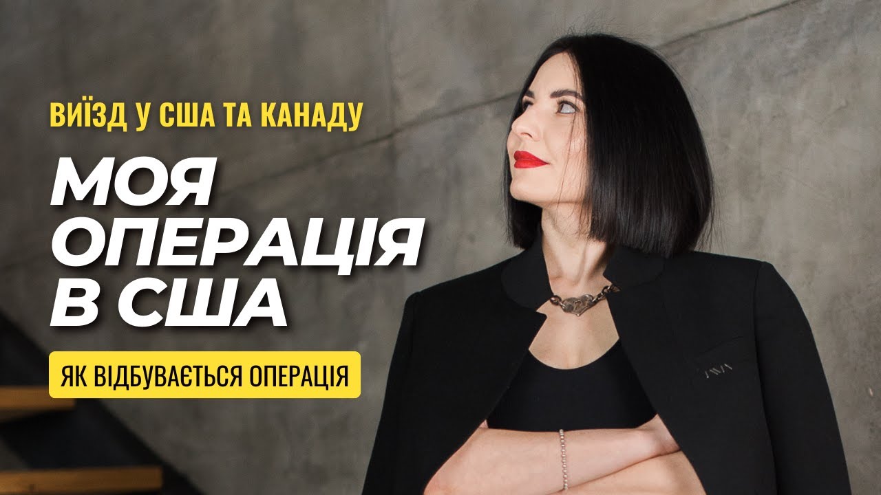 Моя операція в США | Як проходить, чи покрила страховка по U4U, показую палату
