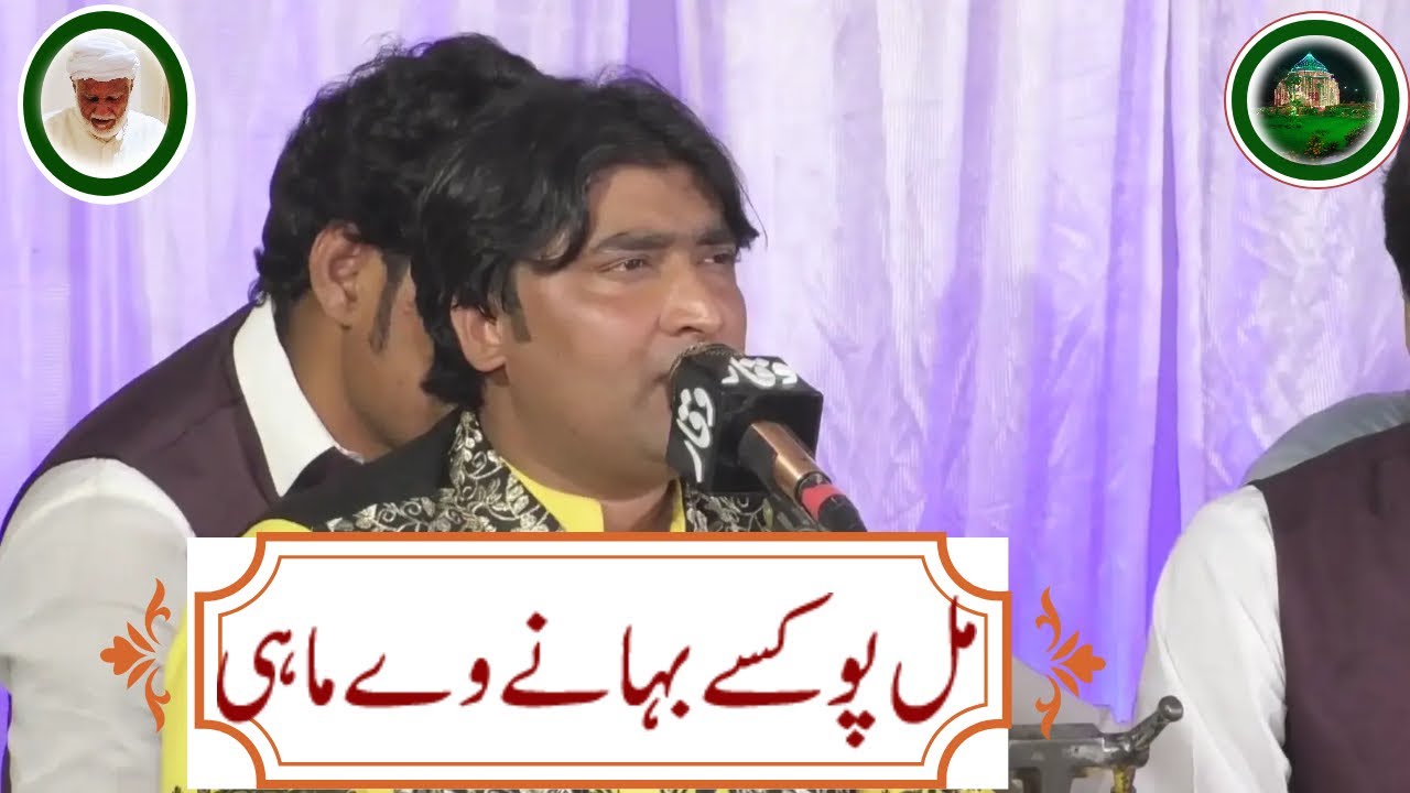Mil Pe Kisse Bahany Ve Mahi | Mohsin Sabir Qawwal | مل پو کسے بہانے وے ماہی