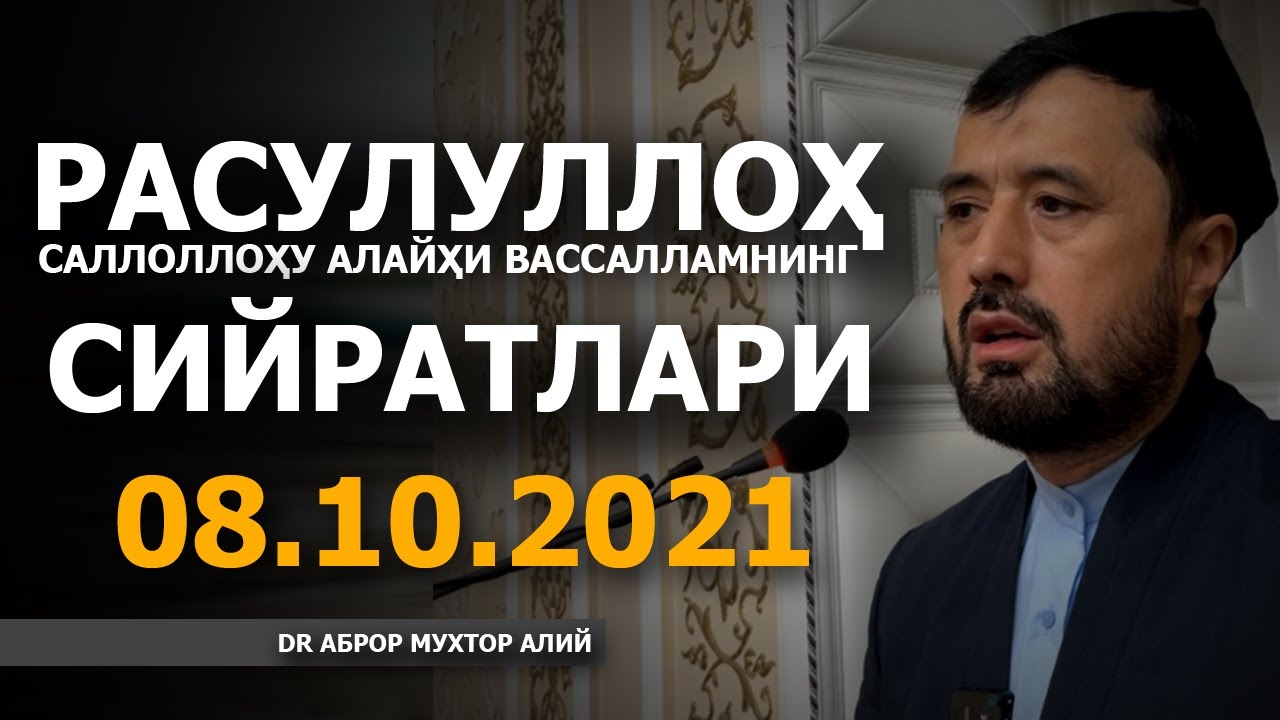 08.10.2021 РАСУЛУЛЛОҲ ﷺ НИНГ СИЙРАТЛАРИ (СУҲБАТ) - АБРОР МУХТОР АЛИЙ
