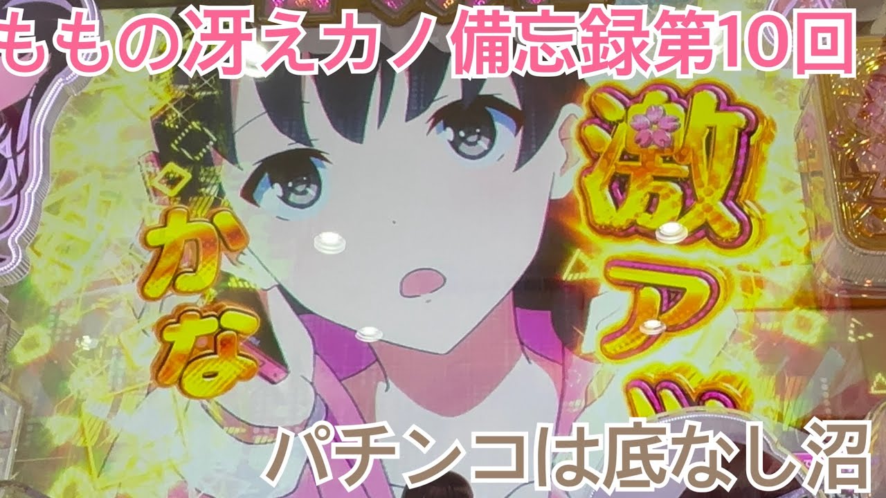 ももの冴えカノ備忘録【第10回】e冴えない彼女の育てかた パチンコ