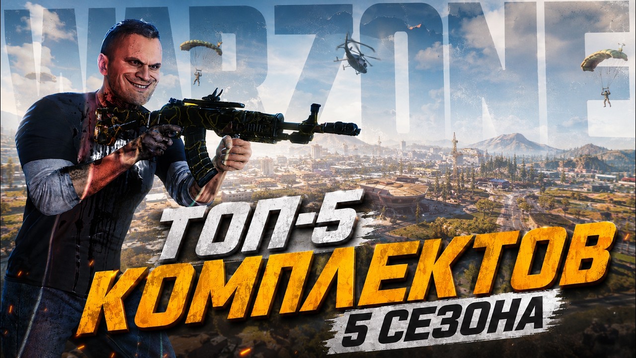 ТОП 5 КОМПЛЕКТОВ 5 СЕЗОН WARZONE BLACK OPS 7