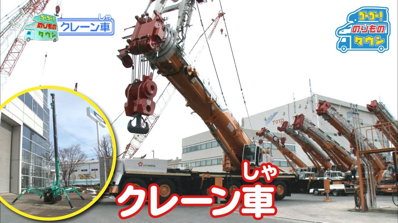 【のりもの図鑑】クレーン車