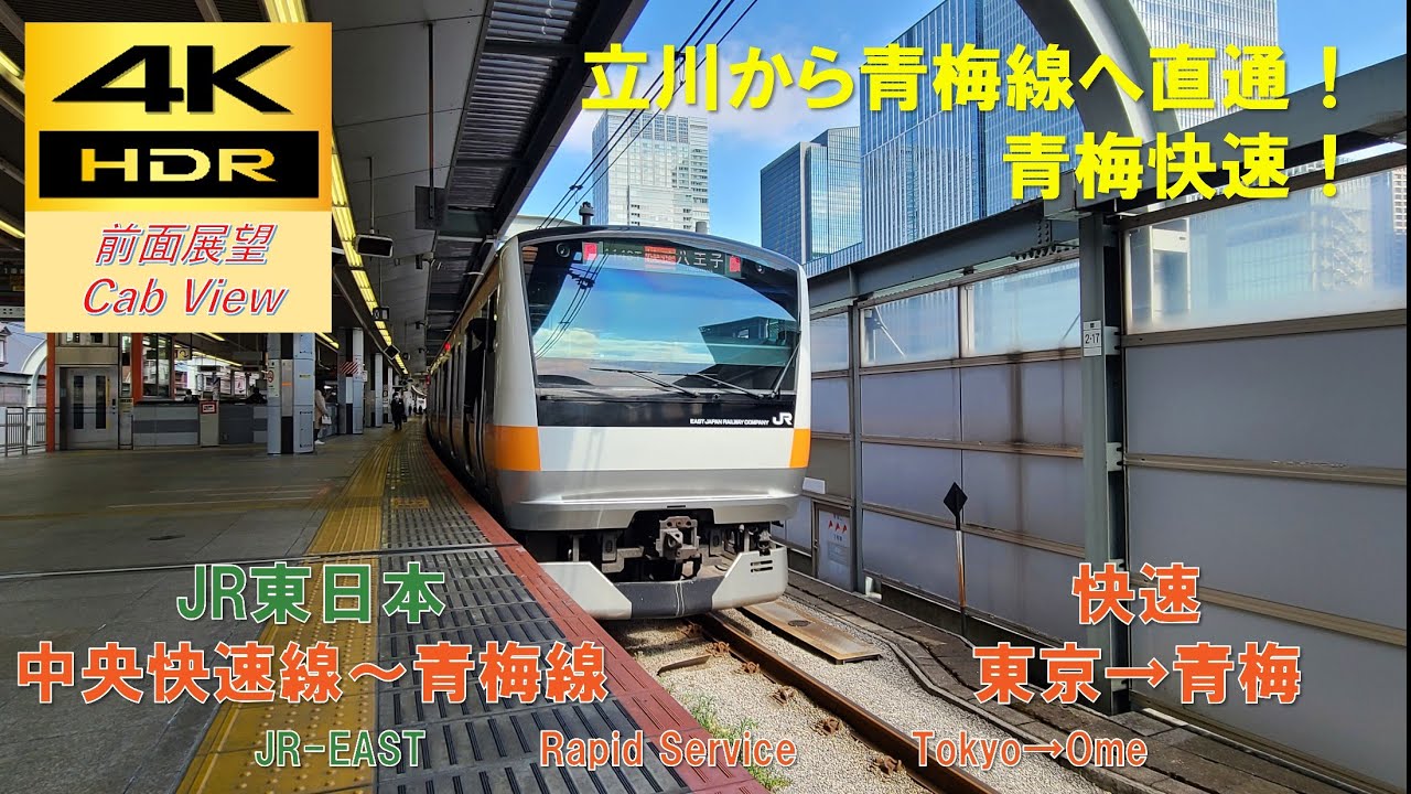 【4K HDR/60fps 前面展望】中央線～青梅線/青梅快速（東京→青梅）@E233系0番台