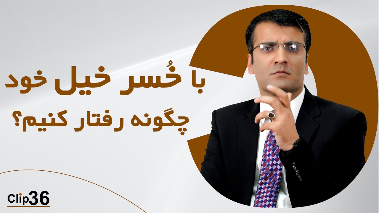 زندگی با خُسرخیل خسته ام کرده!/شرف الدین عظیمی 
Tired of living with my in - laws!/Sharafuddin Azimi